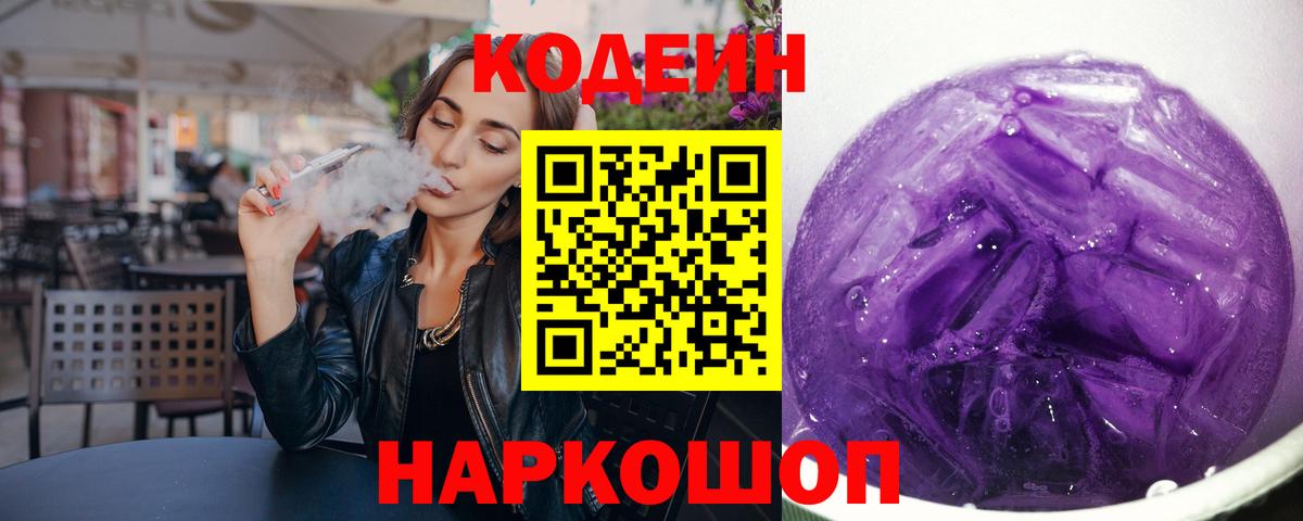 Кодеиновый сироп Lean напиток Lean (лин)  Вход с VPN  Щёлково  Codein Purple Drank 